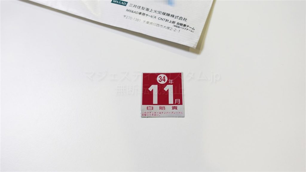 マジェスティ！　自賠責一年付き バイクの自賠責をネットで契約・更新する方法│自宅で出来る126cc